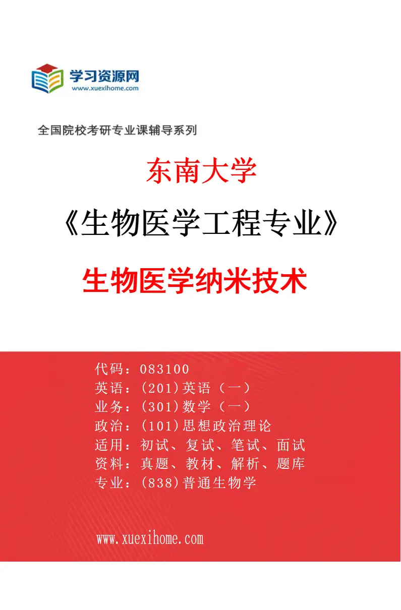 2027年东南大学生物医学工程专业（03）生物医学纳米技术研究方向考研资料