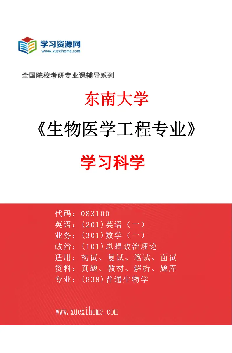 2027年东南大学生物医学工程专业（11）学习科学研究方向考研资料