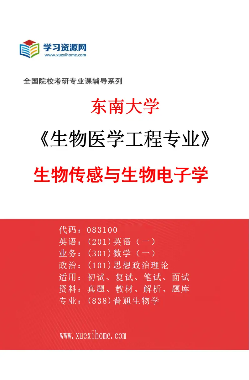 2027年东南大学生物医学工程专业（04）生物传感与生物电子学研究方向考研资料