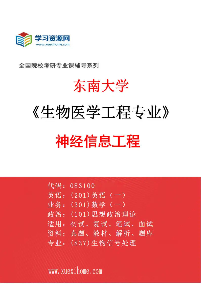 2027年东南大学生物医学工程专业（10）神经信息工程研究方向考研资料