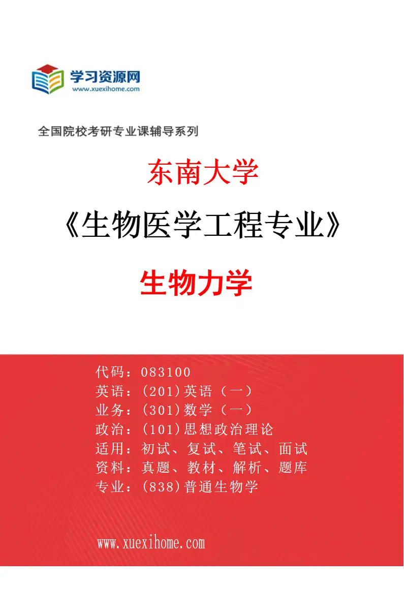2027年东南大学生物医学工程专业（08）生物力学研究方向考研资料