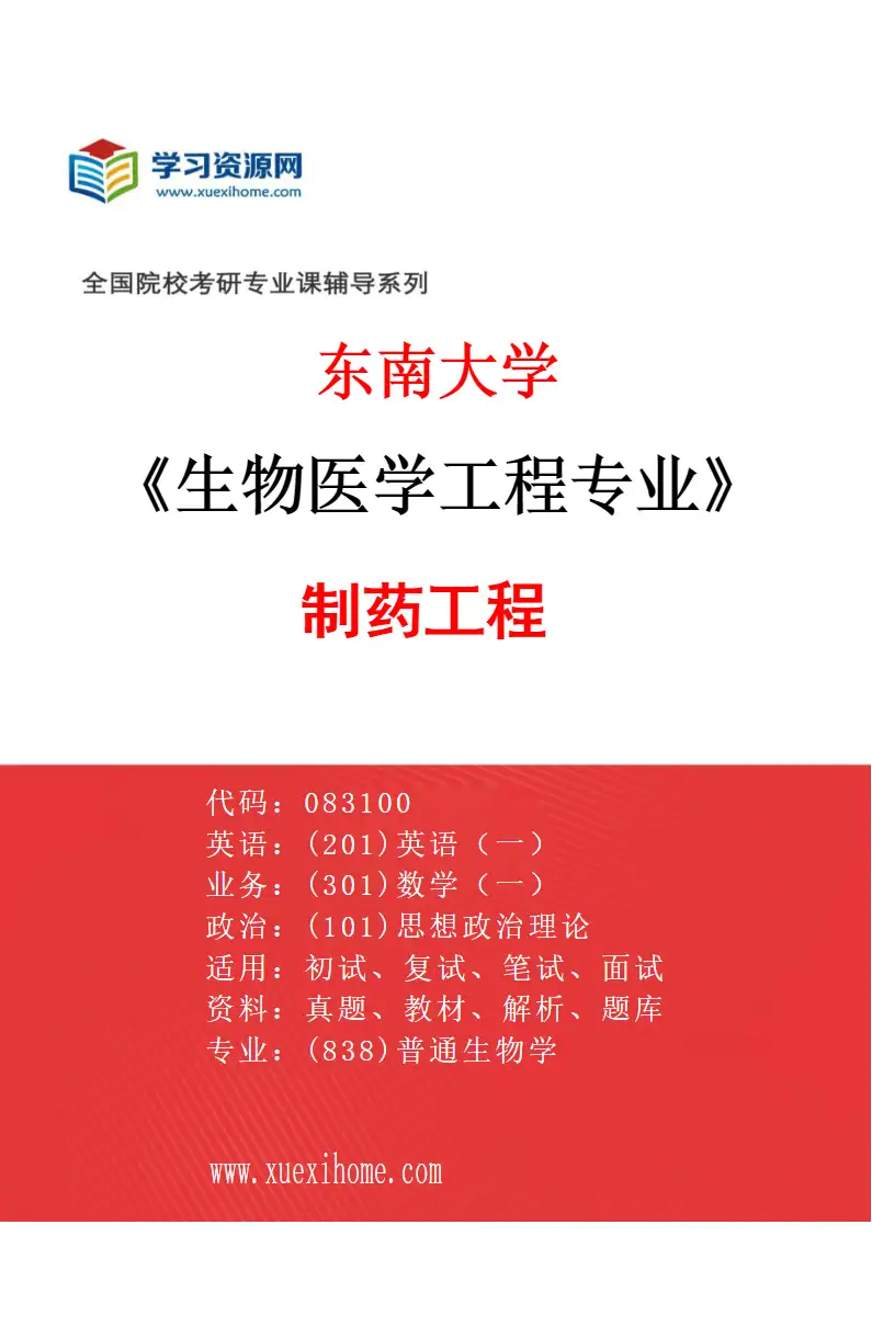 2027年东南大学生物医学工程专业（06）制药工程研究方向考研资料