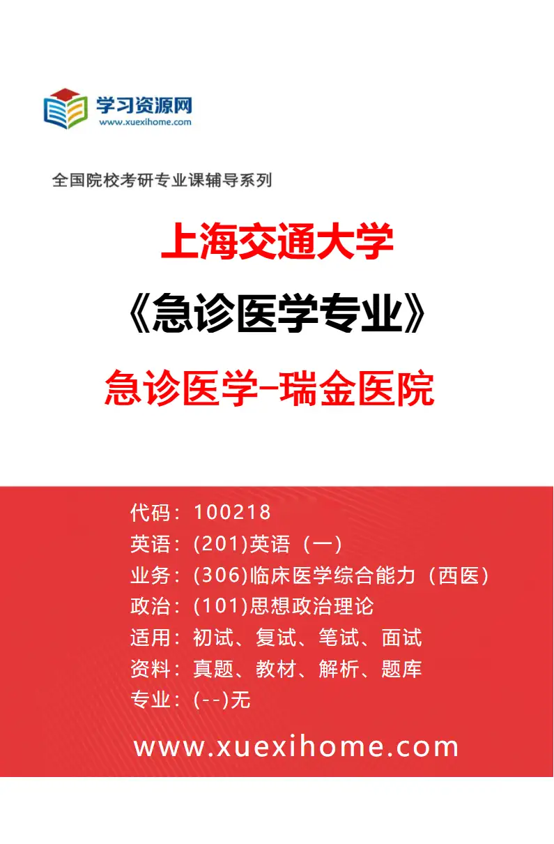 2027年上海交通大学急诊医学专业（01）急诊医学-瑞金医院研究方向考研资料