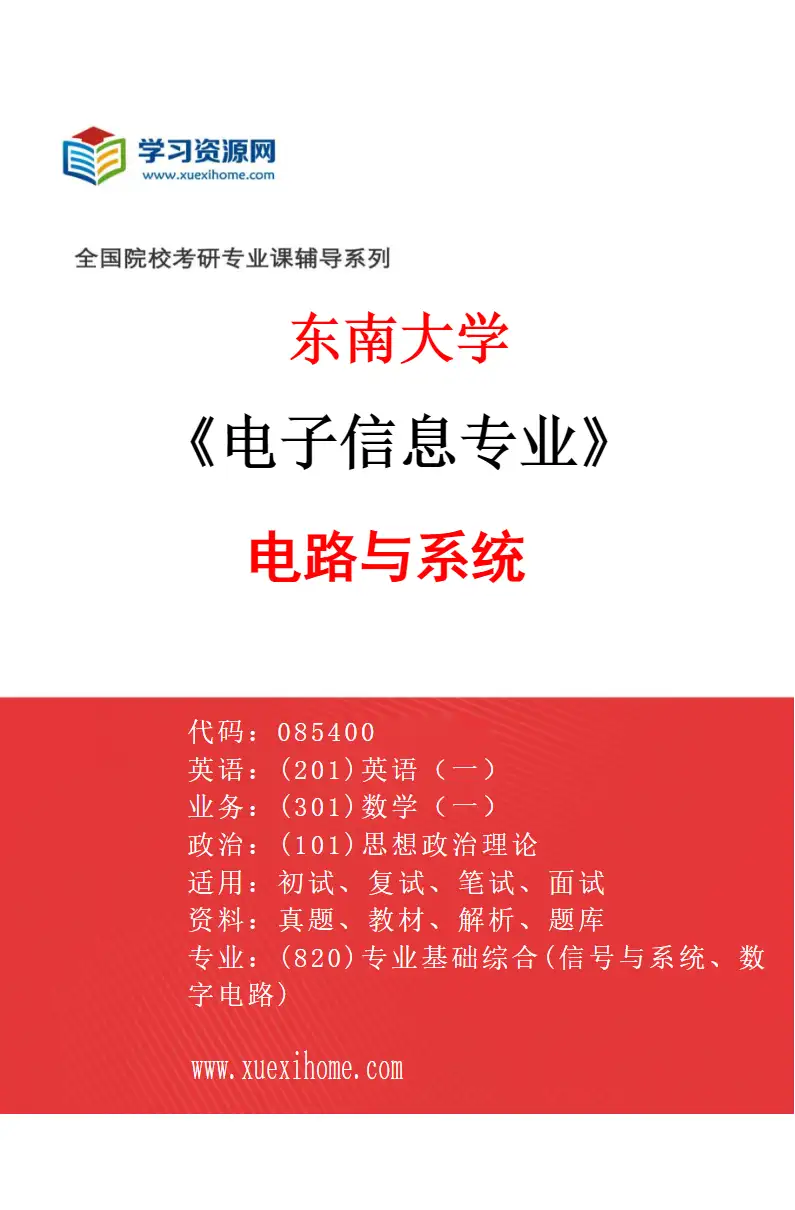 2027年东南大学电子信息专业（01）电路与系统研究方向考研资料