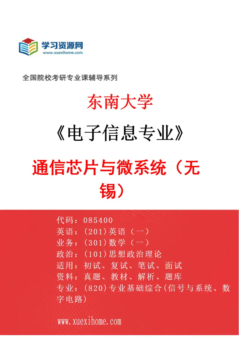 2027年东南大学电子信息专业（05）通信芯片与微系统（无锡）研究方向考研资料