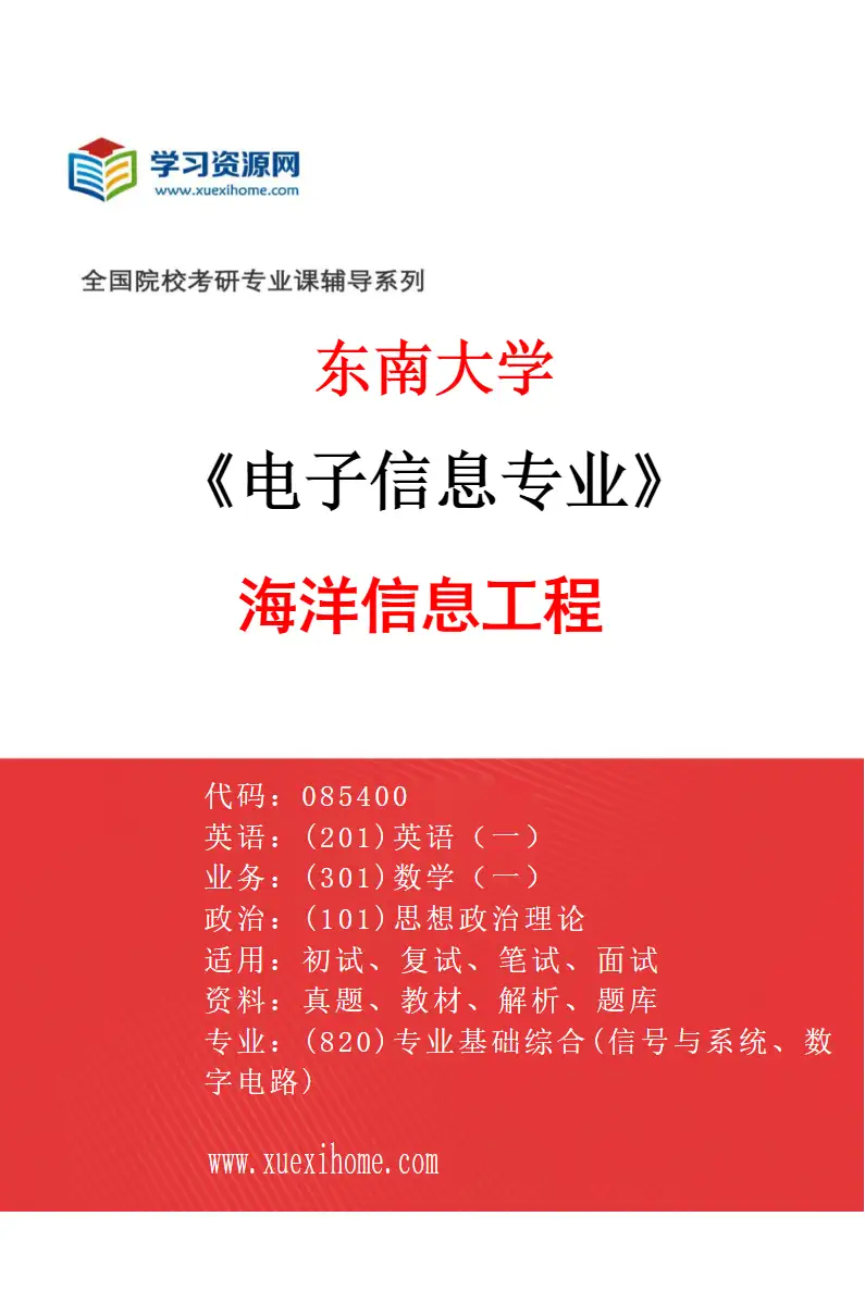 2027年东南大学电子信息专业（06）海洋信息工程研究方向考研资料
