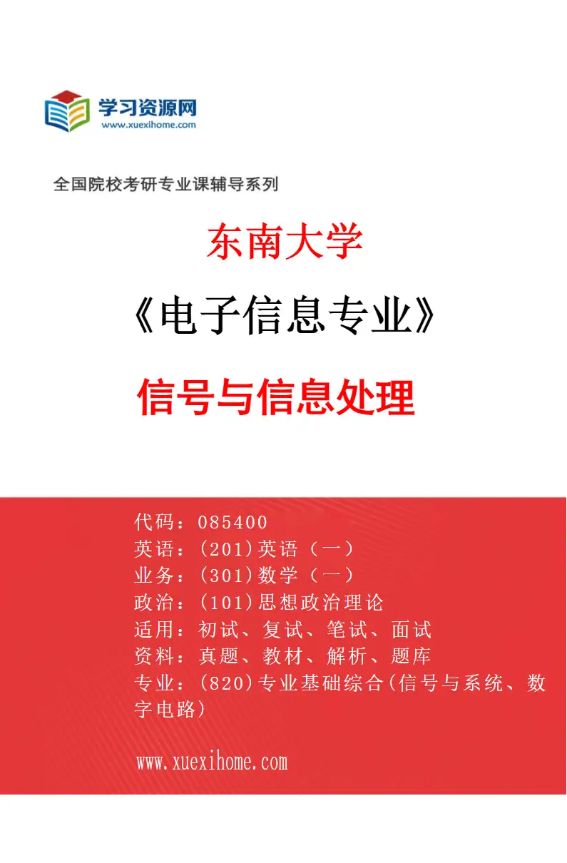 2027年东南大学电子信息专业（04）信号与信息处理研究方向考研资料