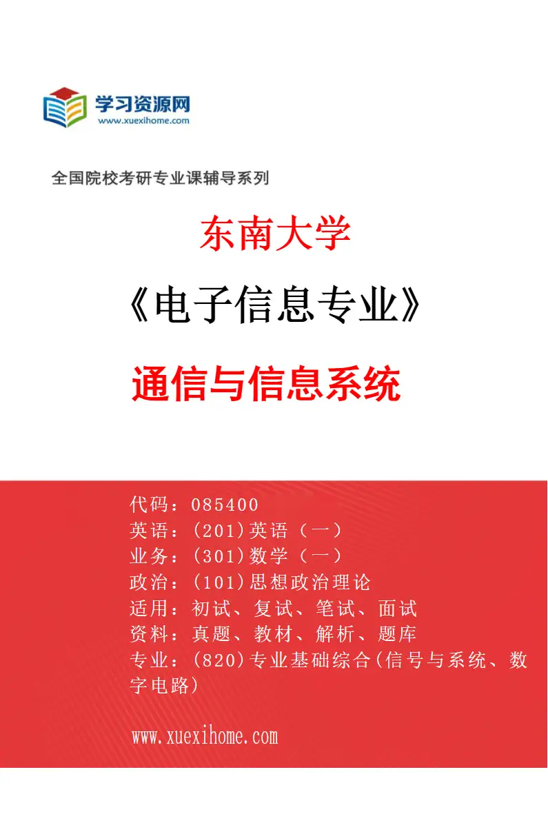 2027年东南大学电子信息专业（03）通信与信息系统研究方向考研资料