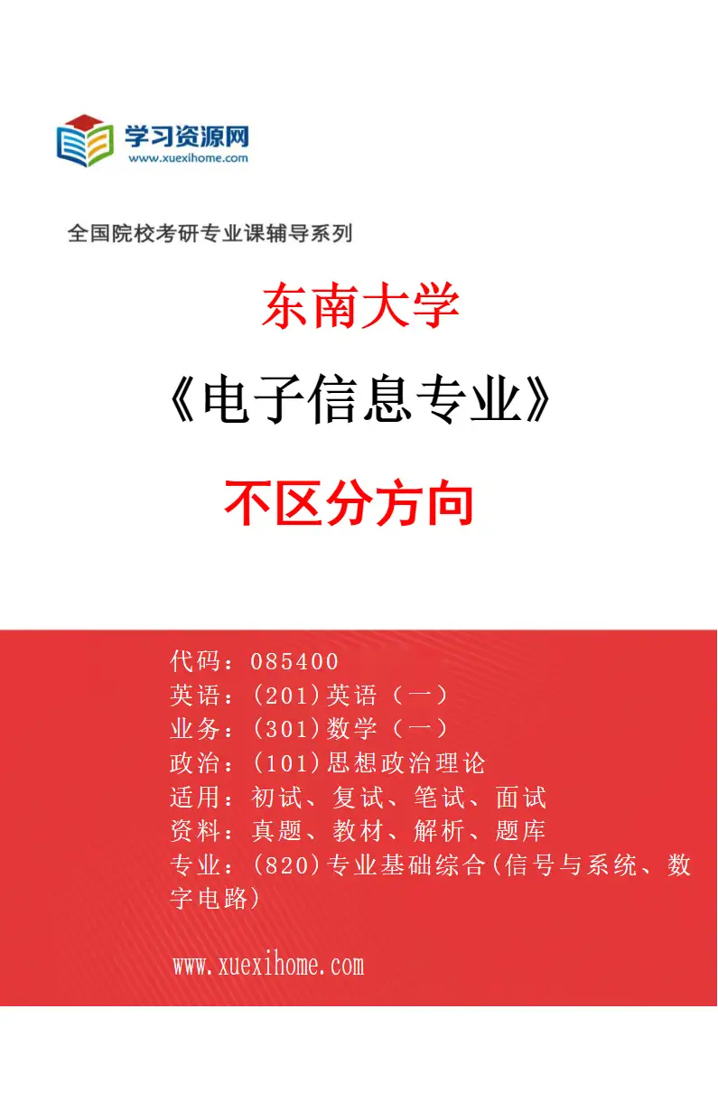 2027年东南大学电子信息专业（01）不区分方向研究方向考研资料