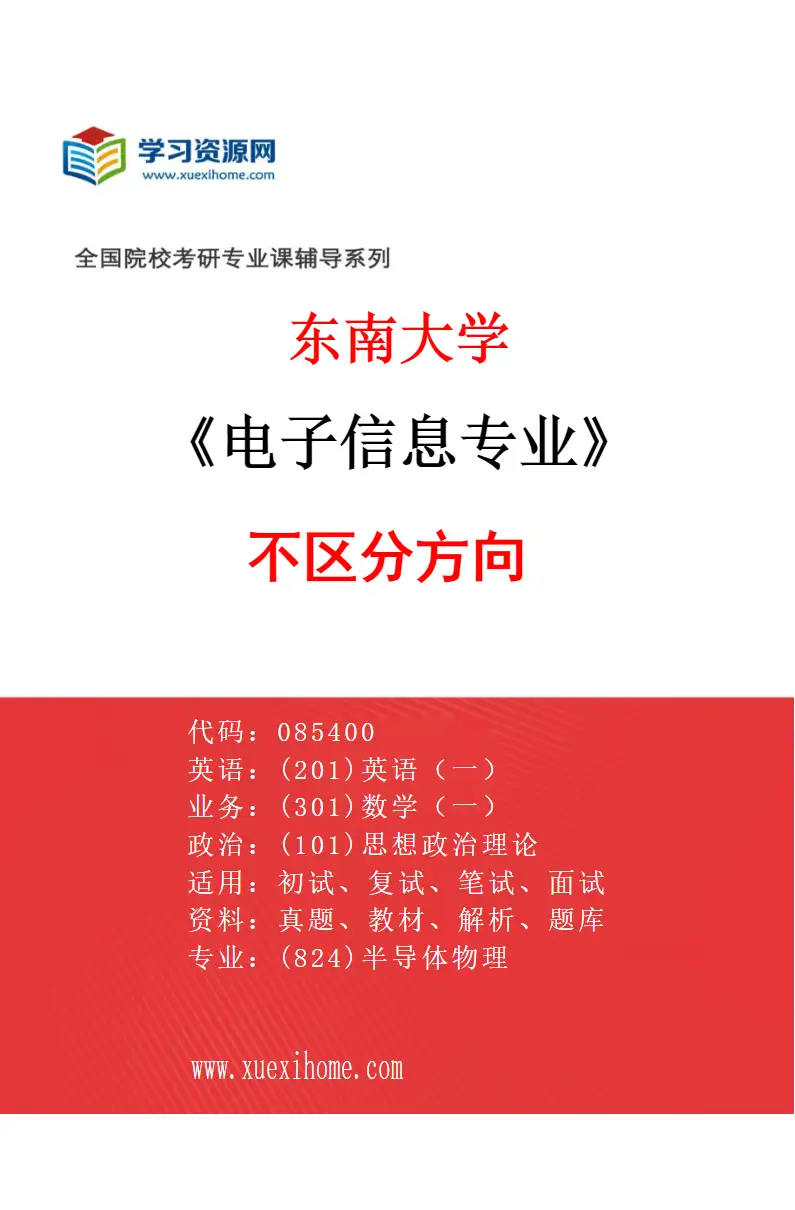 2027年东南大学电子信息专业（01）不区分方向研究方向考研资料