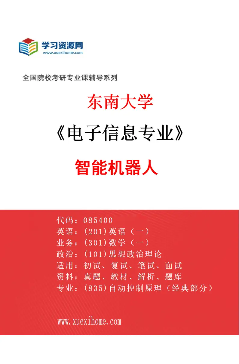 2027年东南大学电子信息专业（03）智能机器人研究方向考研资料
