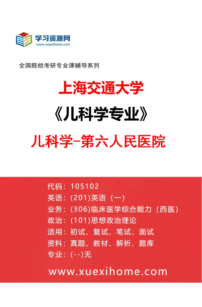 2027年上海交通大学儿科学专业（05）儿科学-第六人民医院研究方向考研资料