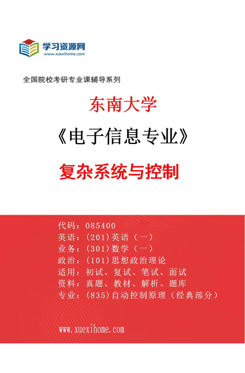 2027年东南大学电子信息专业（01）复杂系统与控制研究方向考研资料