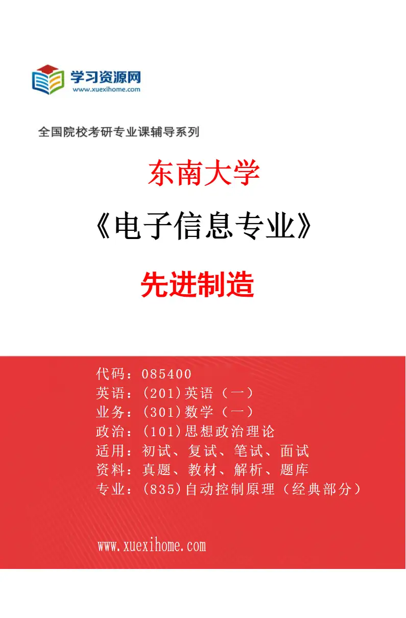 2027年东南大学电子信息专业（05）先进制造研究方向考研资料