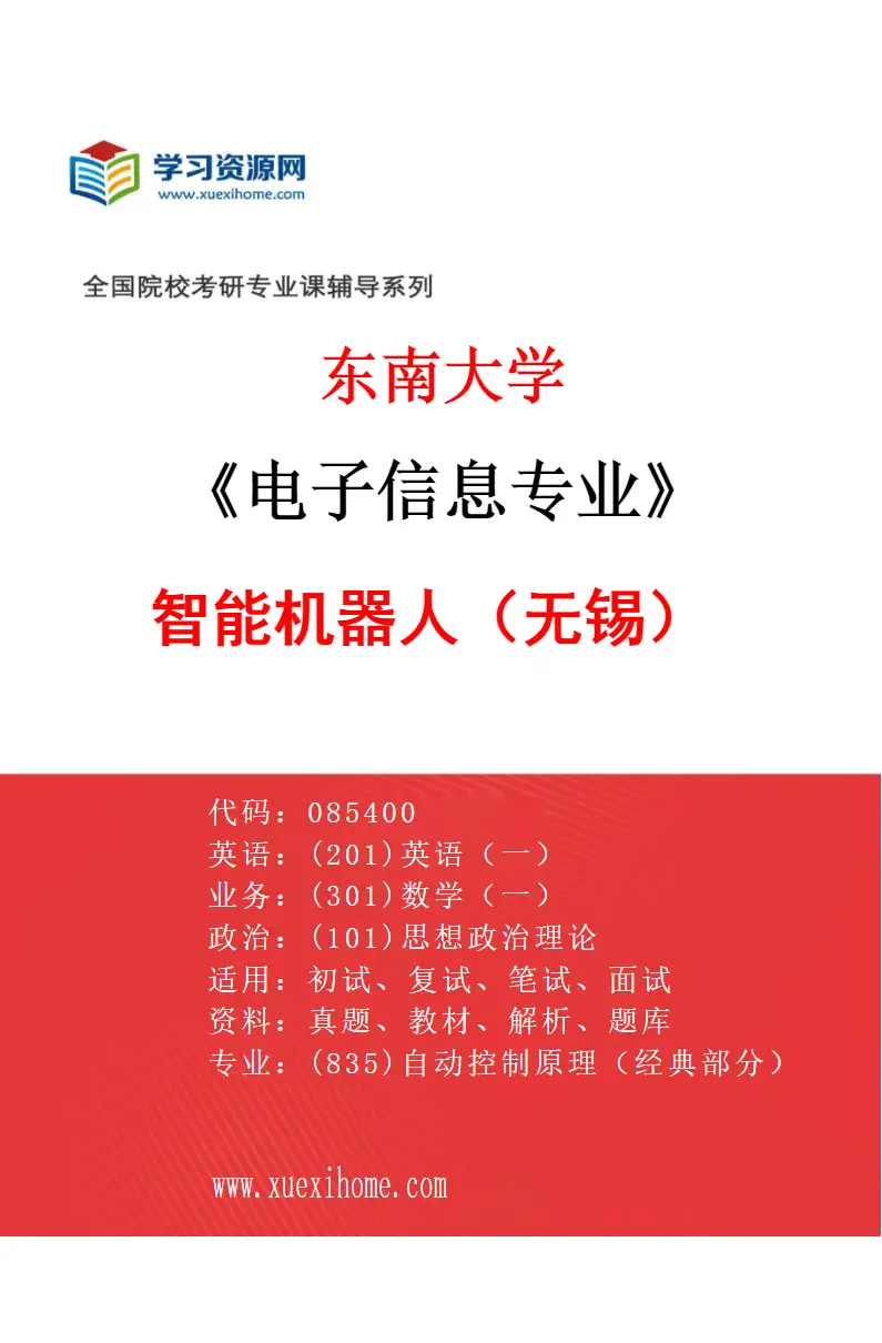 2027年东南大学电子信息专业（06）智能机器人（无锡）研究方向考研资料
