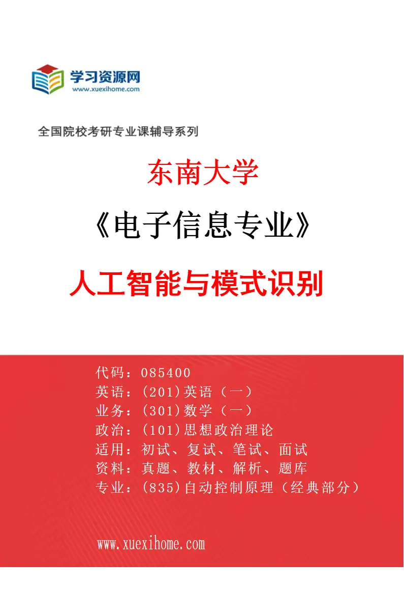 2027年东南大学电子信息专业（04）人工智能与模式识别研究方向考研资料