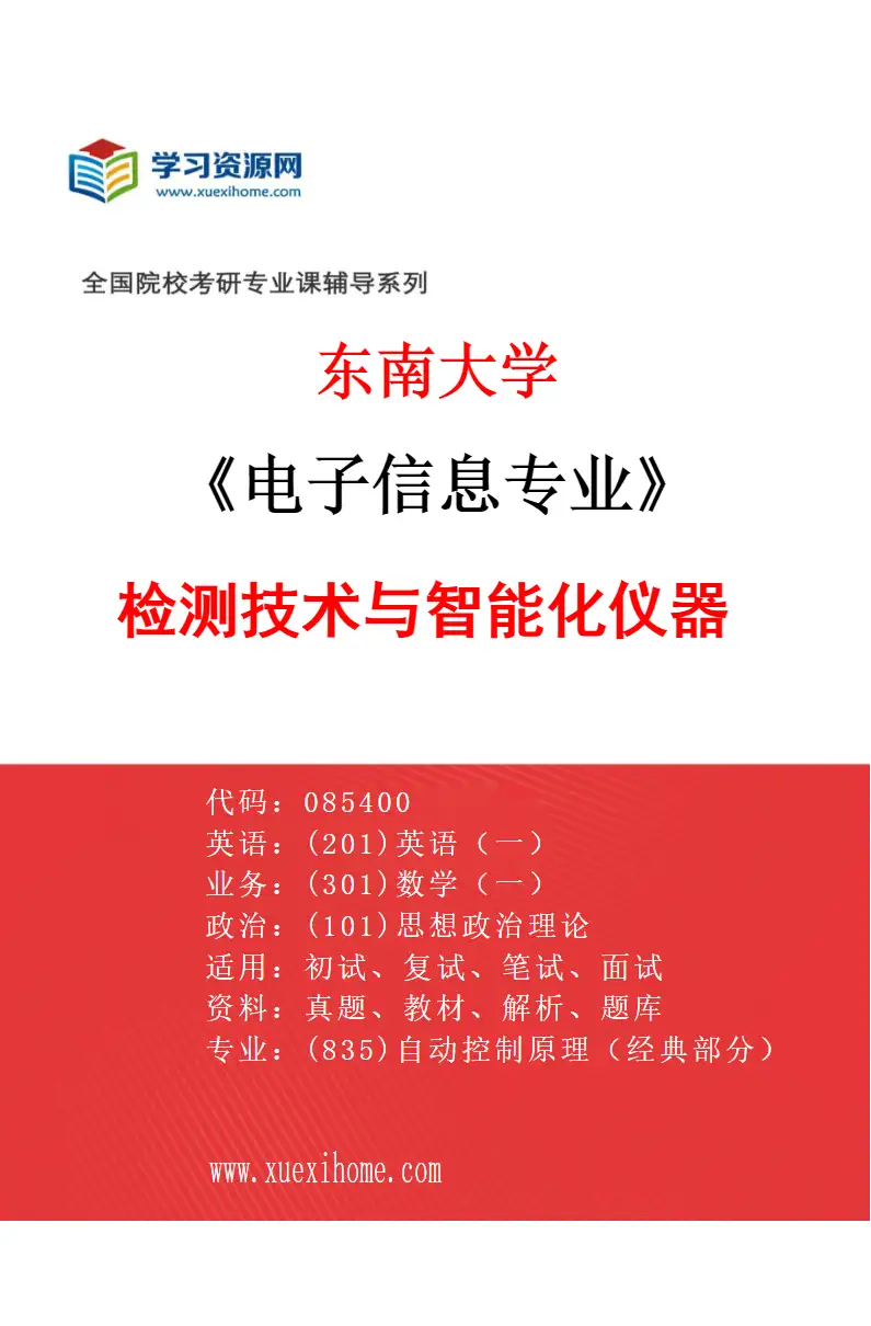 2027年东南大学电子信息专业（02）检测技术与智能化仪器研究方向考研资料