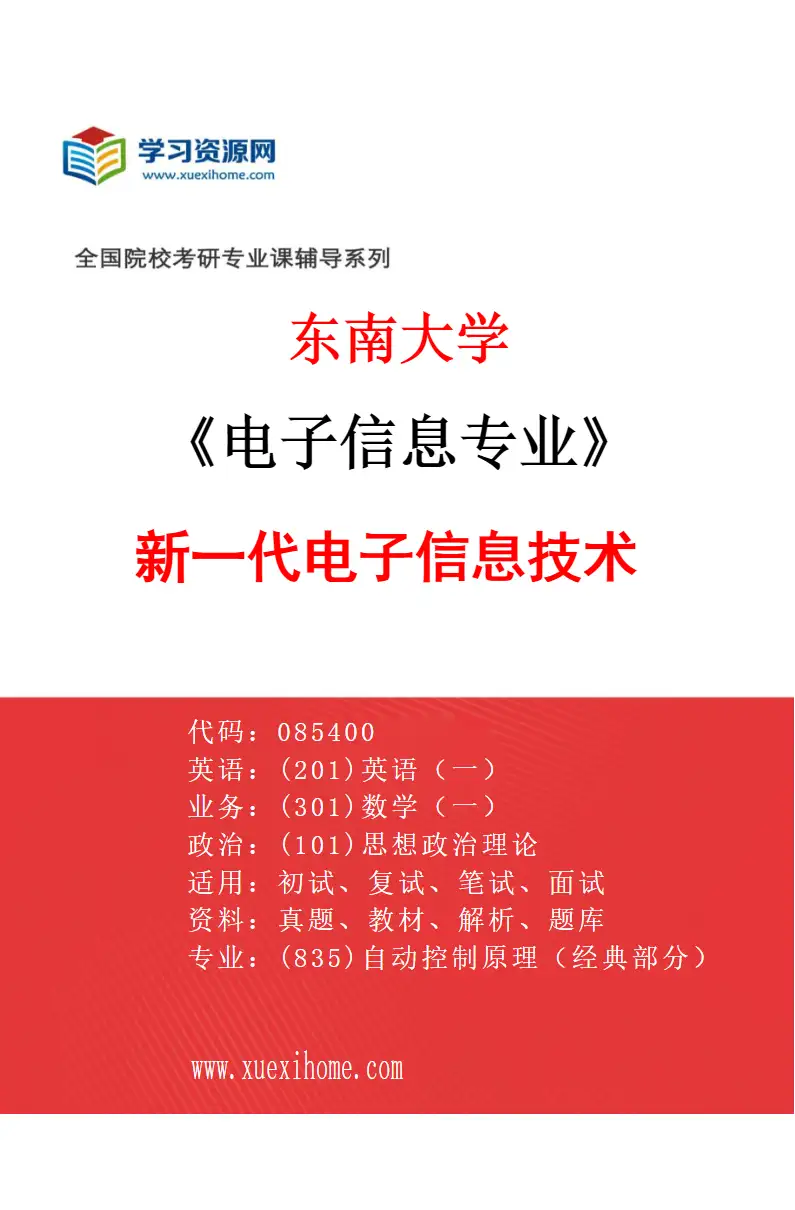 2027年东南大学电子信息专业（02）新一代电子信息技术研究方向考研资料