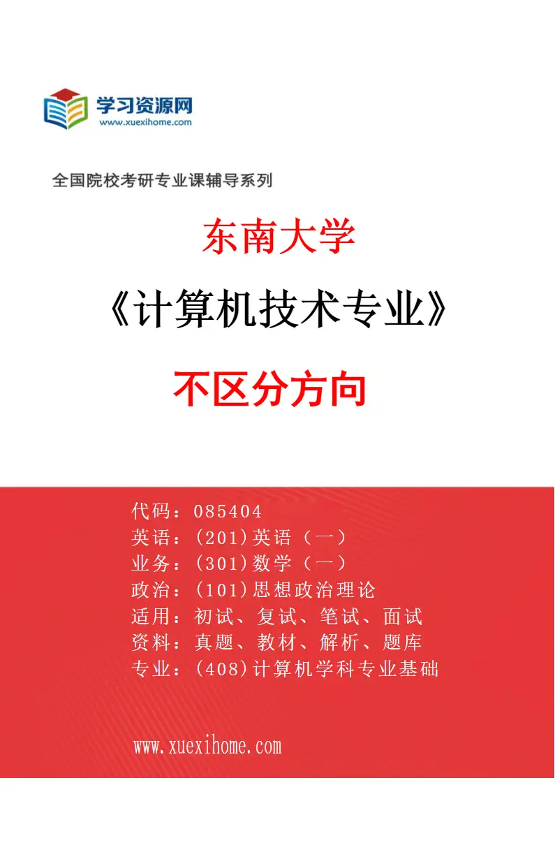 2027年东南大学计算机技术专业（01）不区分方向研究方向考研资料