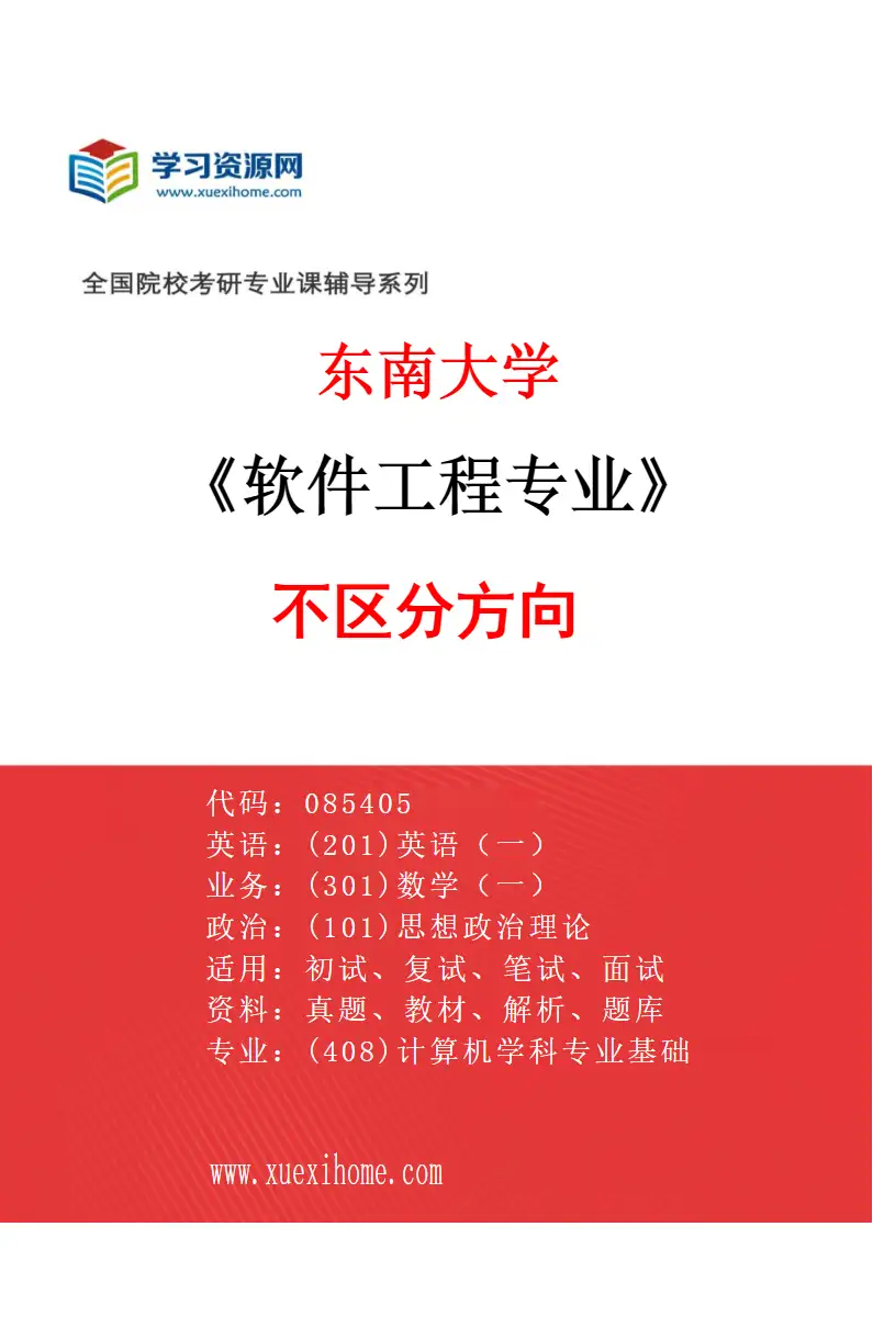 2027年东南大学软件工程专业（01）不区分方向研究方向考研资料
