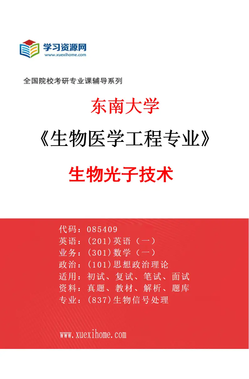 2027年东南大学生物医学工程专业（05）生物光子技术研究方向考研资料