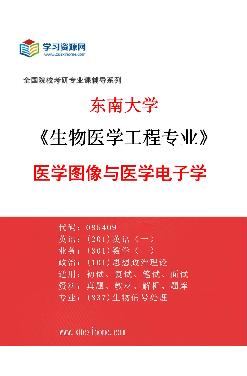 2027年东南大学生物医学工程专业（02）医学图像与医学电子学研究方向考研资料