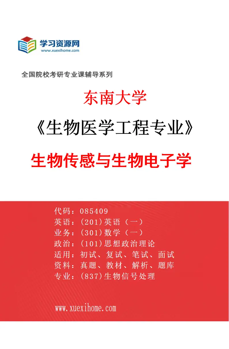 2027年东南大学生物医学工程专业（04）生物传感与生物电子学研究方向考研资料