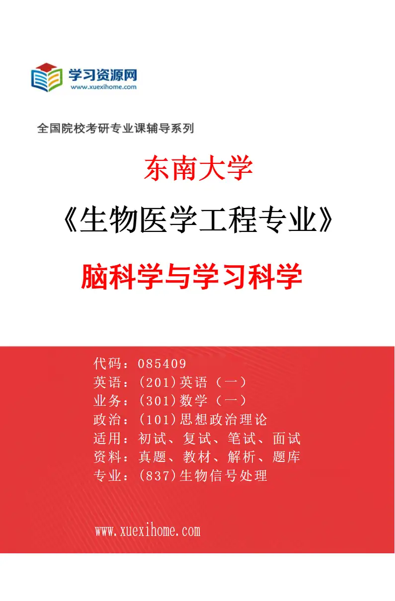 2027年东南大学生物医学工程专业（07）脑科学与学习科学研究方向考研资料