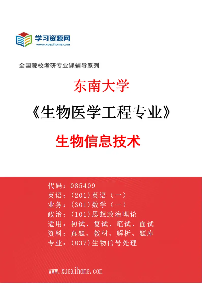 2027年东南大学生物医学工程专业（01）生物信息技术研究方向考研资料