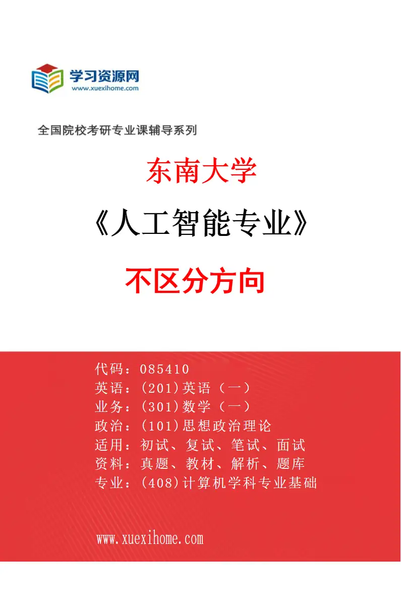 2027年东南大学人工智能专业（01）不区分方向研究方向考研资料