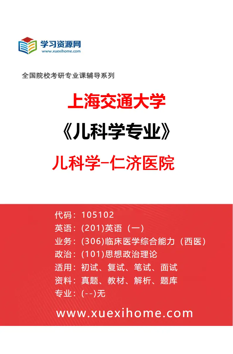 2027年上海交通大学儿科学专业（02）儿科学-仁济医院研究方向考研资料
