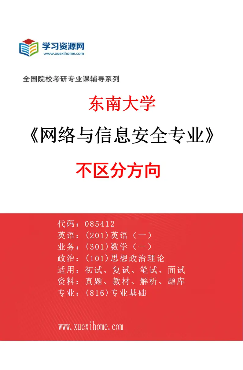 2027年东南大学网络与信息安全专业（01）不区分方向研究方向考研资料