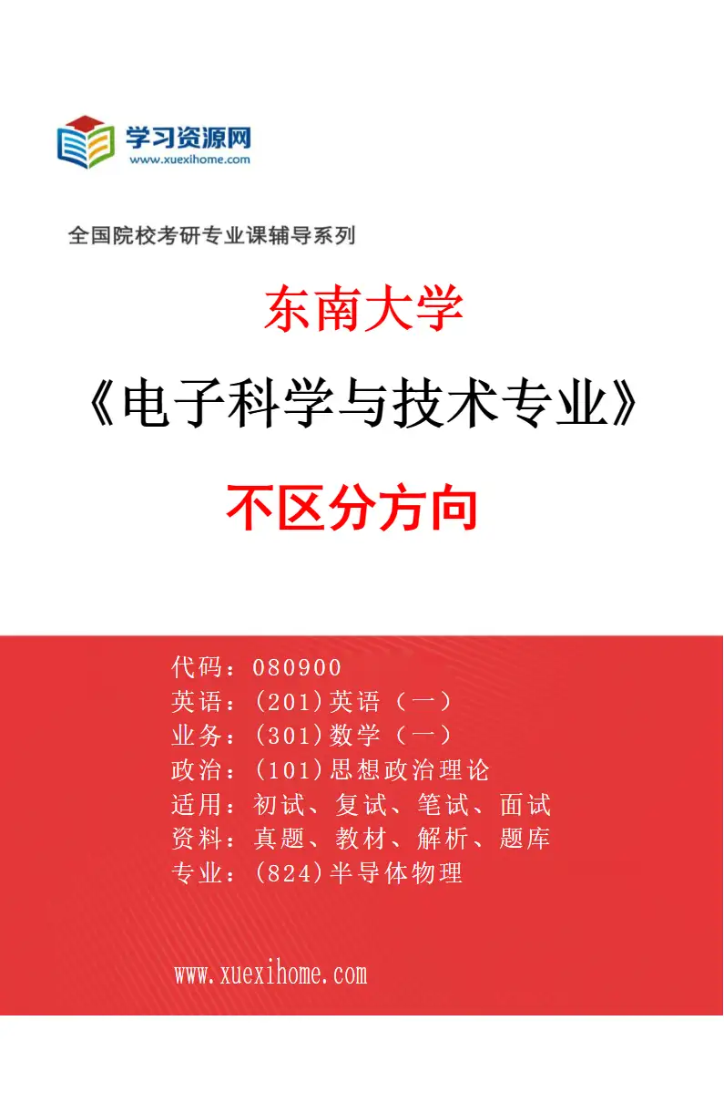 2027年东南大学电子科学与技术专业（01）不区分方向研究方向考研资料