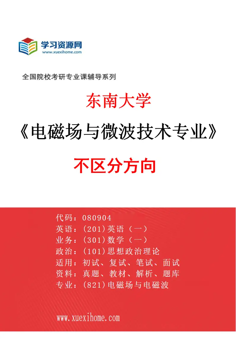 2027年东南大学电磁场与微波技术专业（01）不区分方向研究方向考研资料