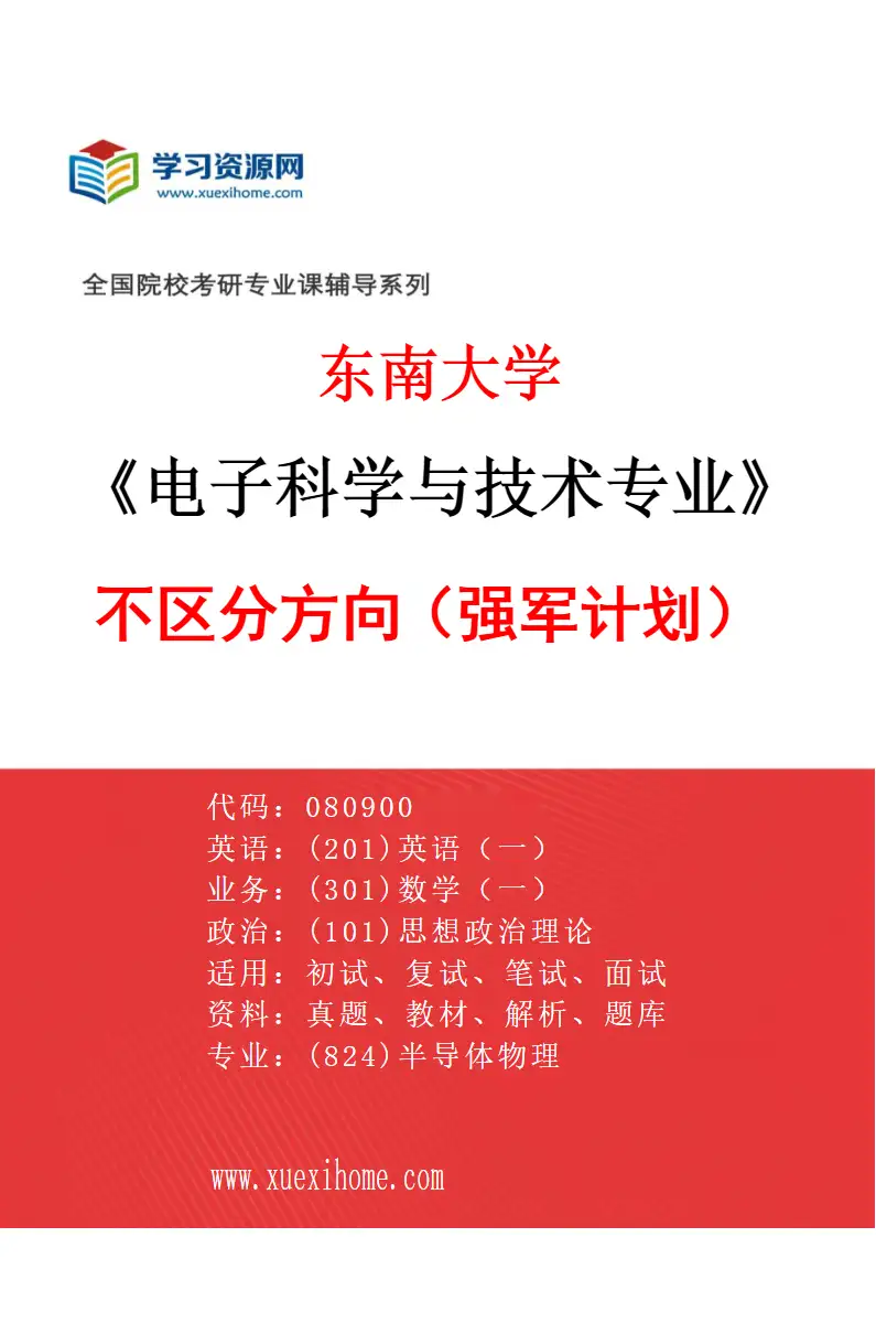 2027年东南大学电子科学与技术专业（02）不区分方向（强军计划）研究方向考研资料