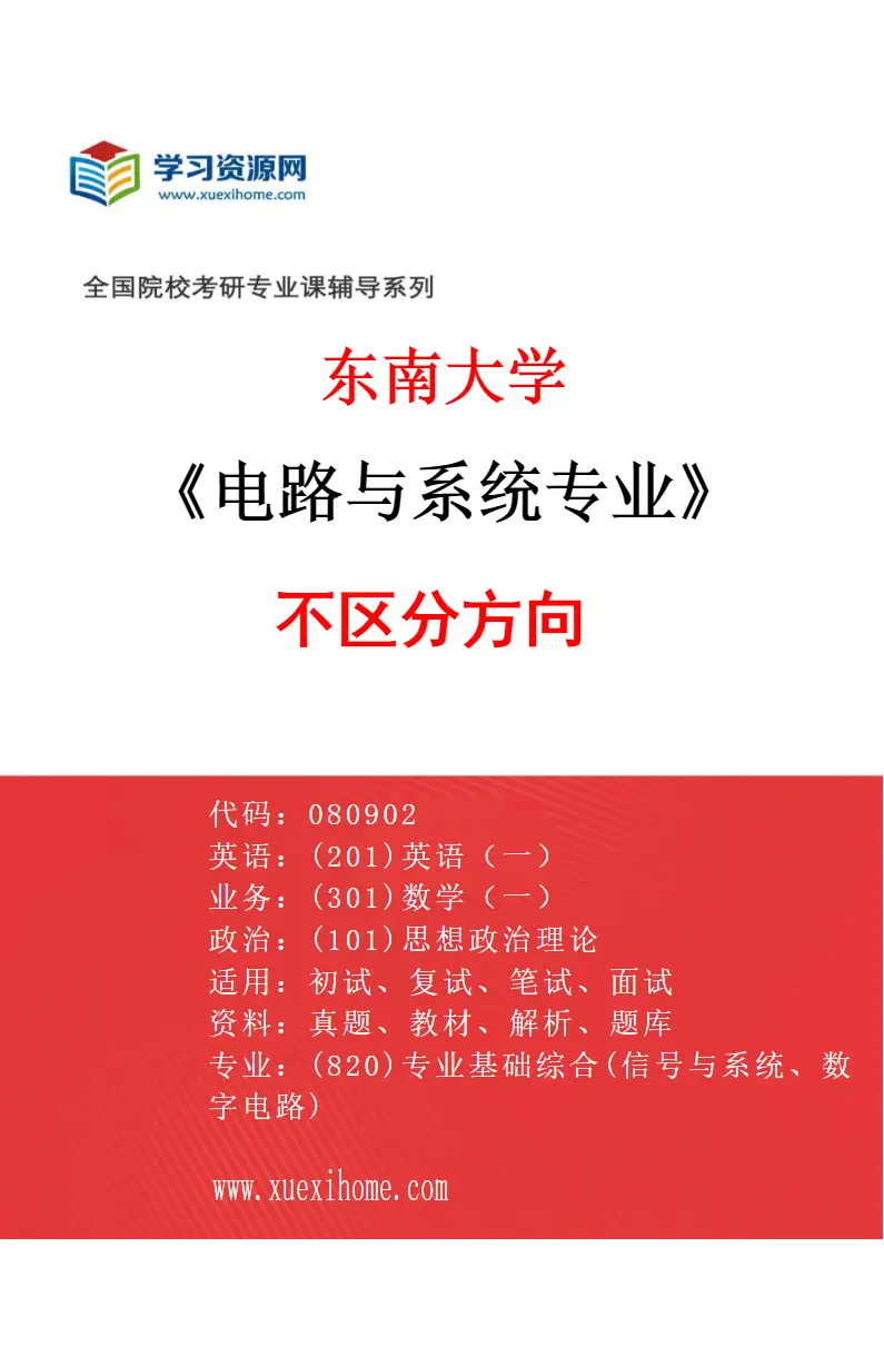 2027年东南大学电路与系统专业（01）不区分方向研究方向考研资料