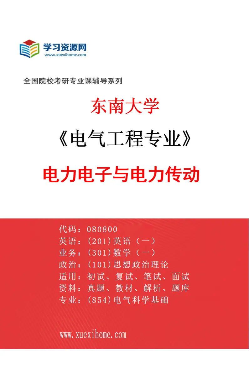 2027年东南大学电气工程专业（03）电力电子与电力传动研究方向考研资料