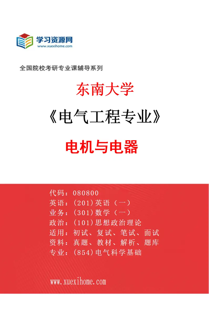2027年东南大学电气工程专业（01）电机与电器研究方向考研资料