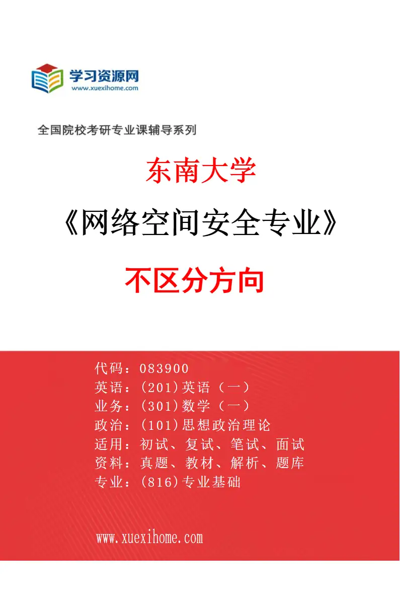 2027年东南大学网络空间安全专业（01）不区分方向研究方向考研资料