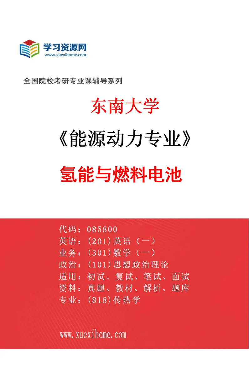 2027年东南大学能源动力专业（03）氢能与燃料电池研究方向考研资料