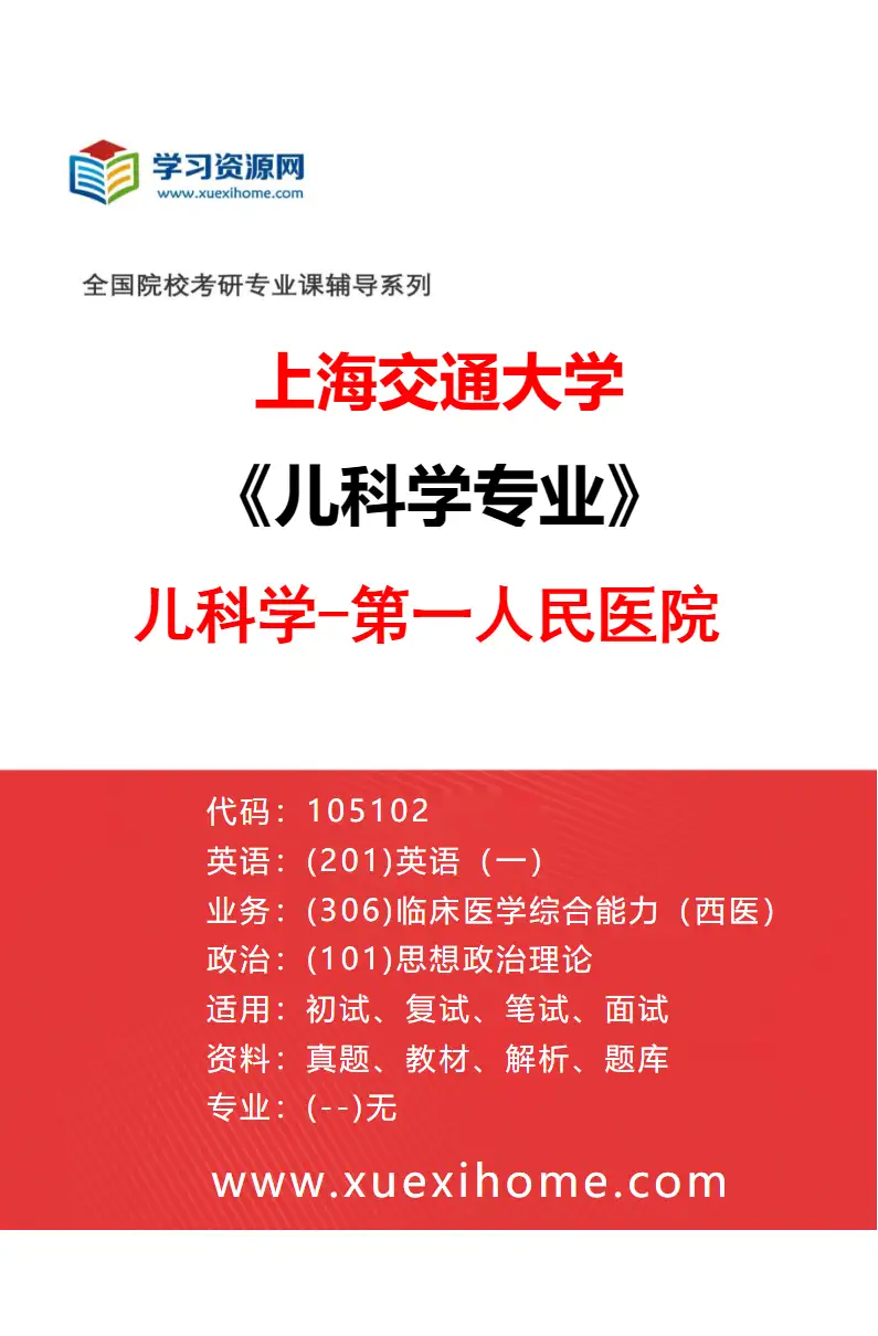 2027年上海交通大学儿科学专业（04）儿科学-第一人民医院研究方向考研资料
