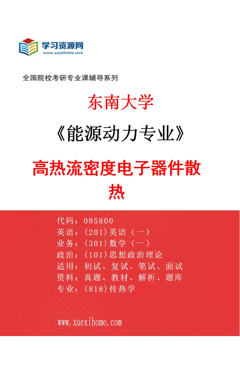 2027年东南大学能源动力专业（08）高热流密度电子器件散热研究方向考研资料