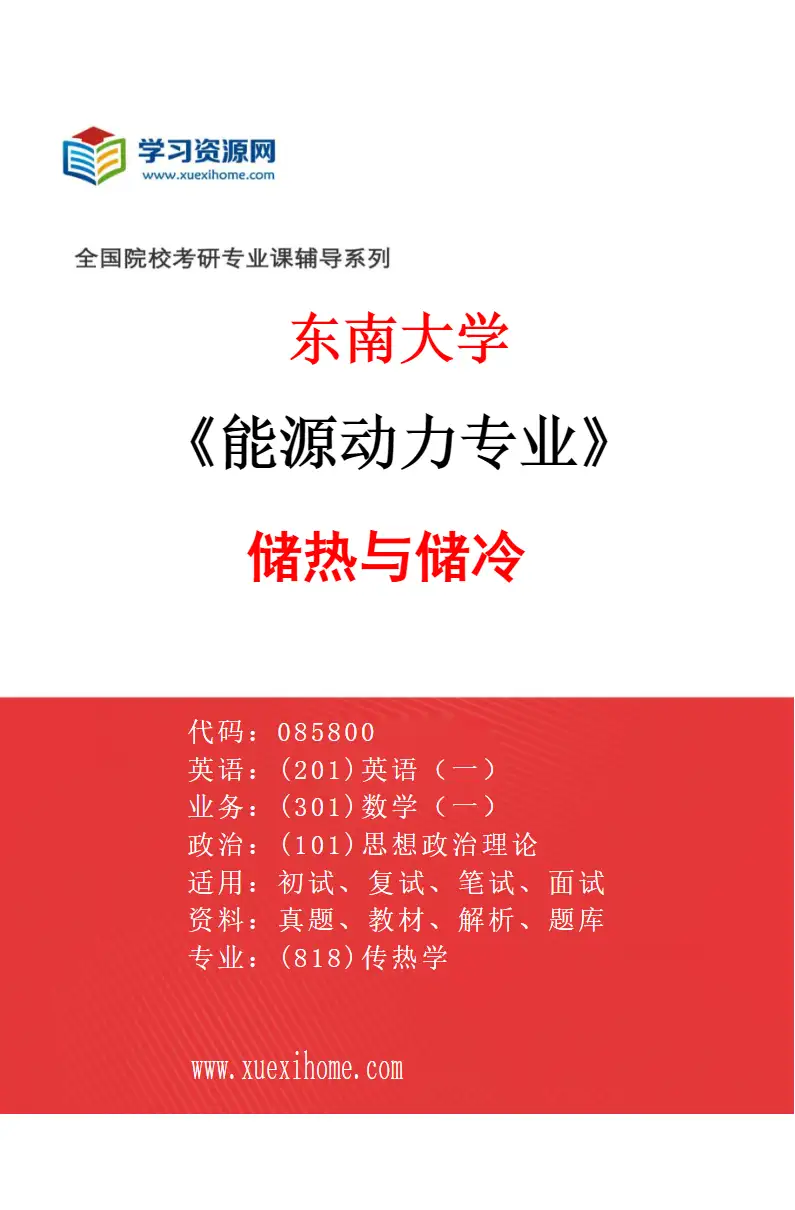 2027年东南大学能源动力专业（14）储热与储冷研究方向考研资料