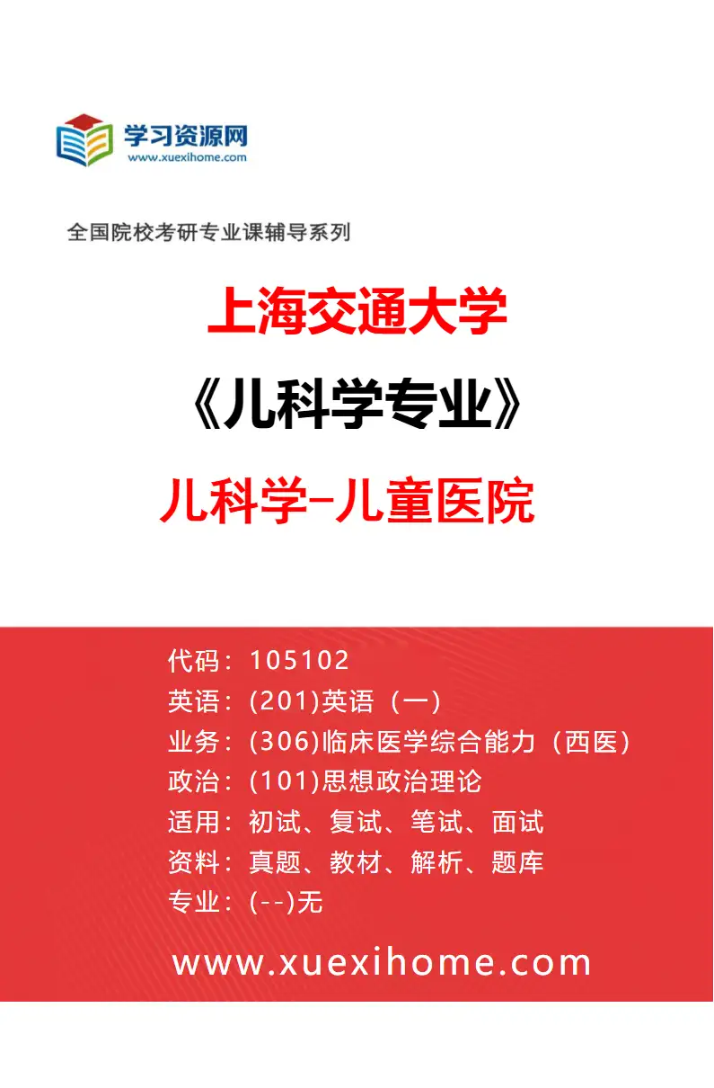 2027年上海交通大学儿科学专业（06）儿科学-儿童医院研究方向考研资料
