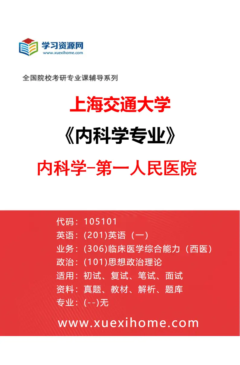 2027年上海交通大学内科学专业（05）内科学-第一人民医院研究方向考研资料