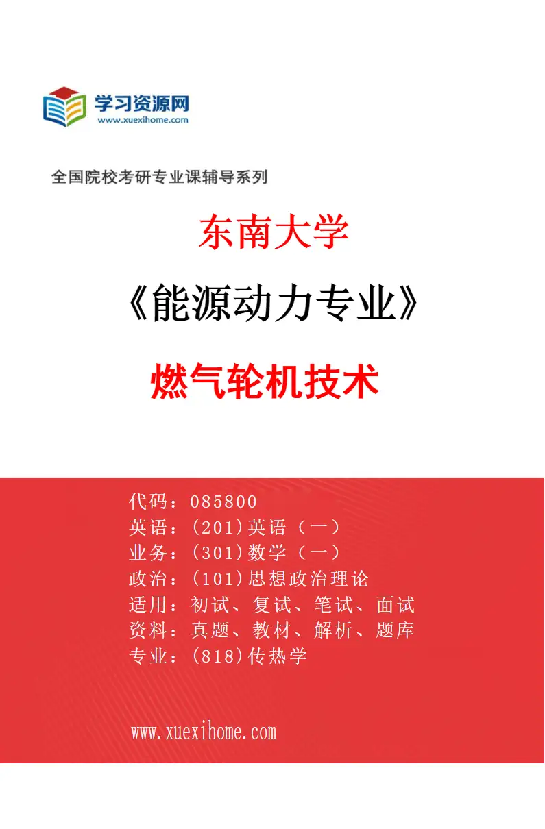 2027年东南大学能源动力专业（09）燃气轮机技术研究方向考研资料