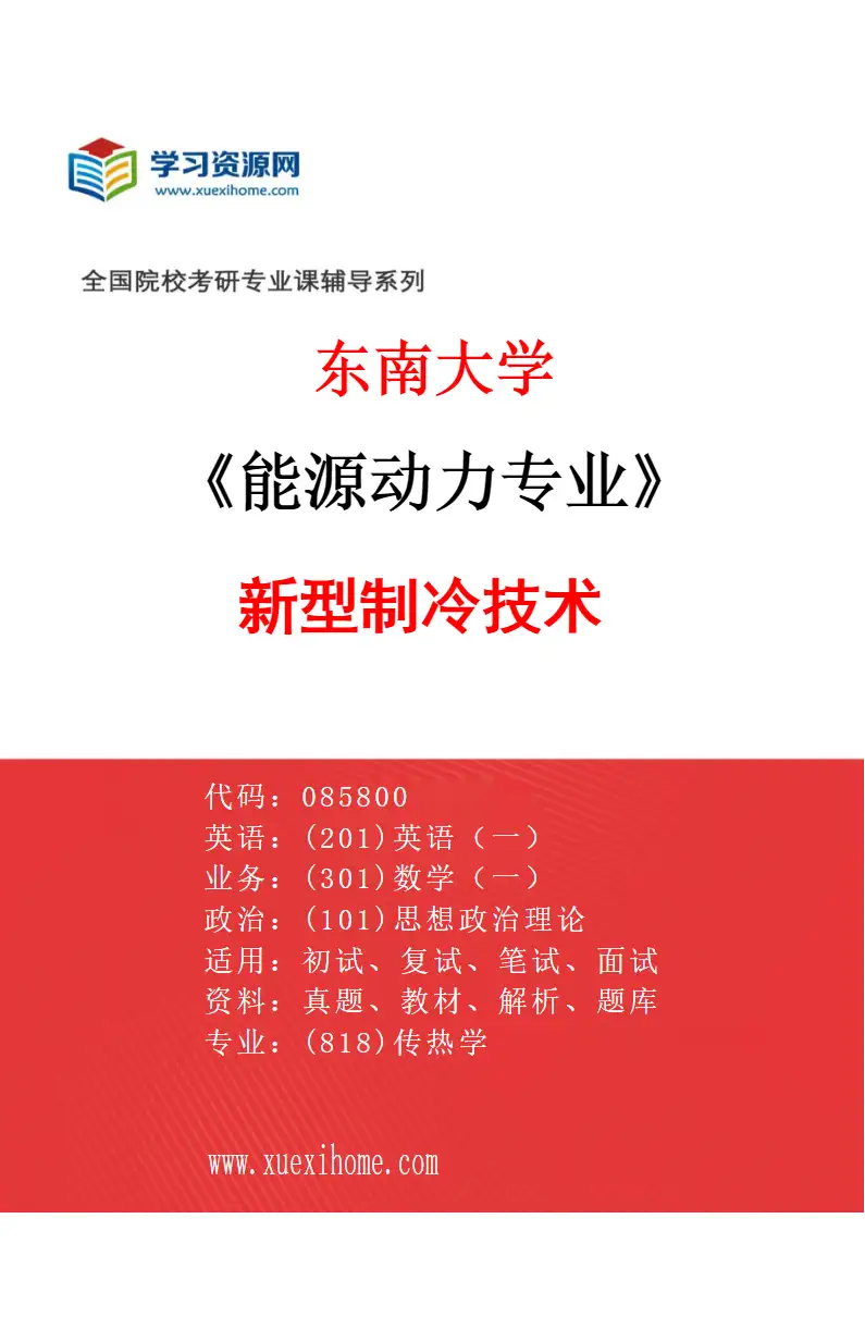 2027年东南大学能源动力专业（13）新型制冷技术研究方向考研资料