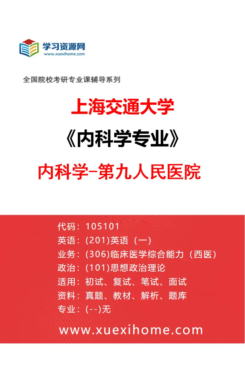 2027年上海交通大学内科学专业（04）内科学-第九人民医院研究方向考研资料