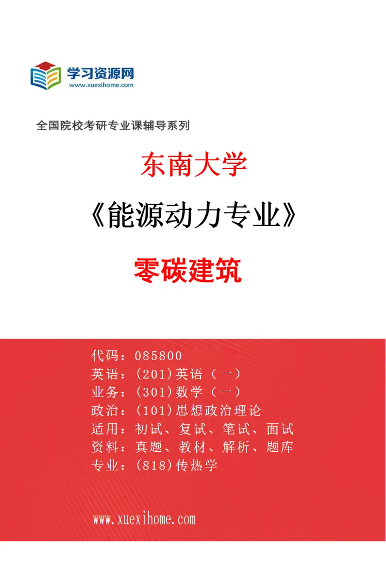 2027年东南大学能源动力专业（12）零碳建筑研究方向考研资料