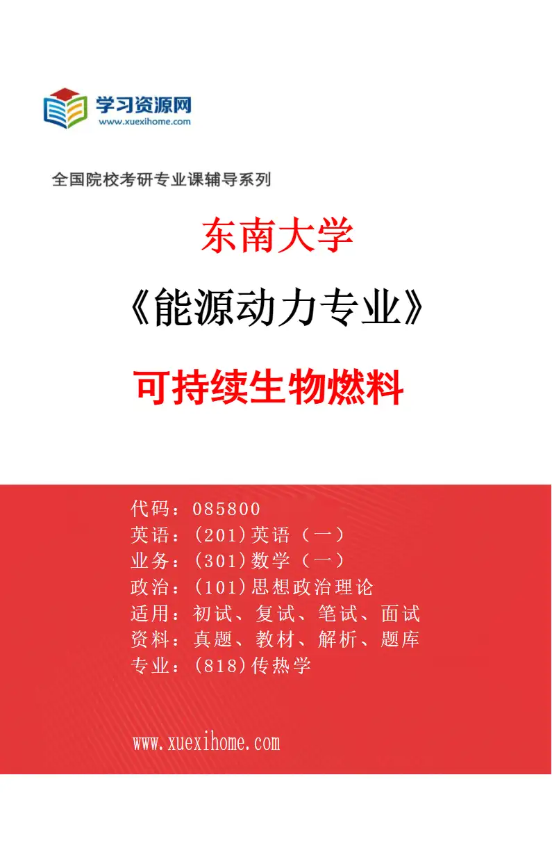 2027年东南大学能源动力专业（02）可持续生物燃料研究方向考研资料